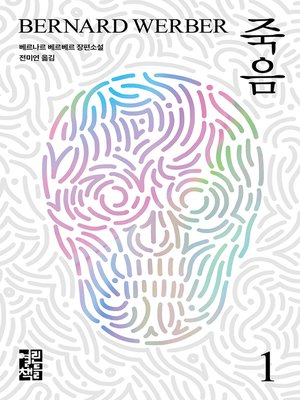 cover image of 죽음 1